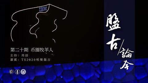 2025.02.04《盘古论今》 时事分享篇 第20期 币圈牧羊人！