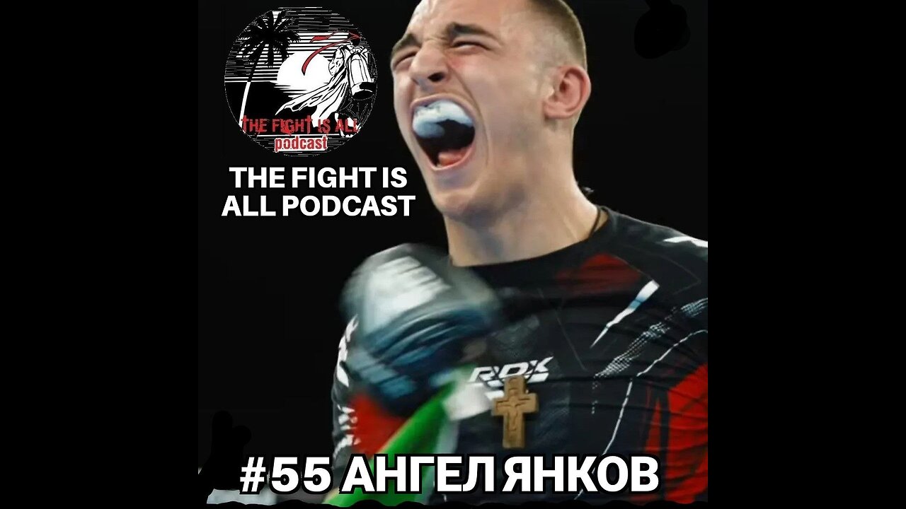 The Fight is All Podcast #55 Ангел Янков