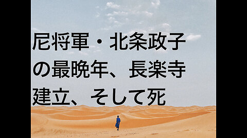 尼将軍・北条政子の最晩年、長楽寺建立、そして死