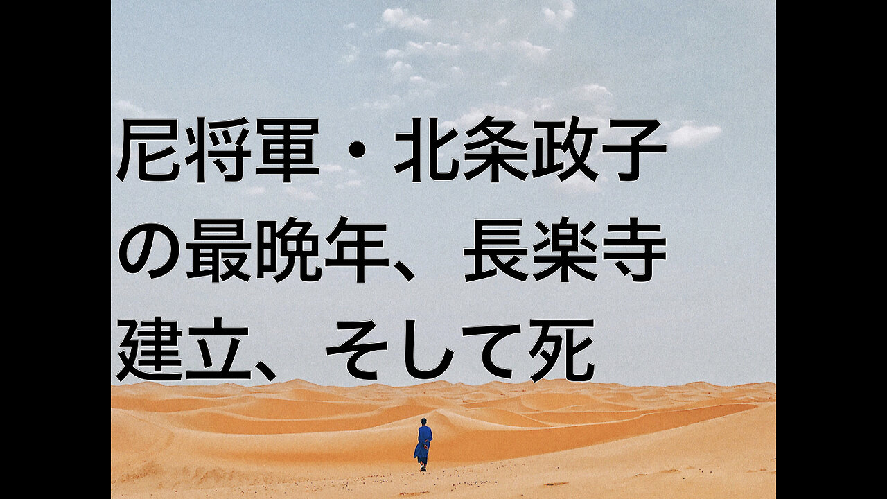 尼将軍・北条政子の最晩年、長楽寺建立、そして死