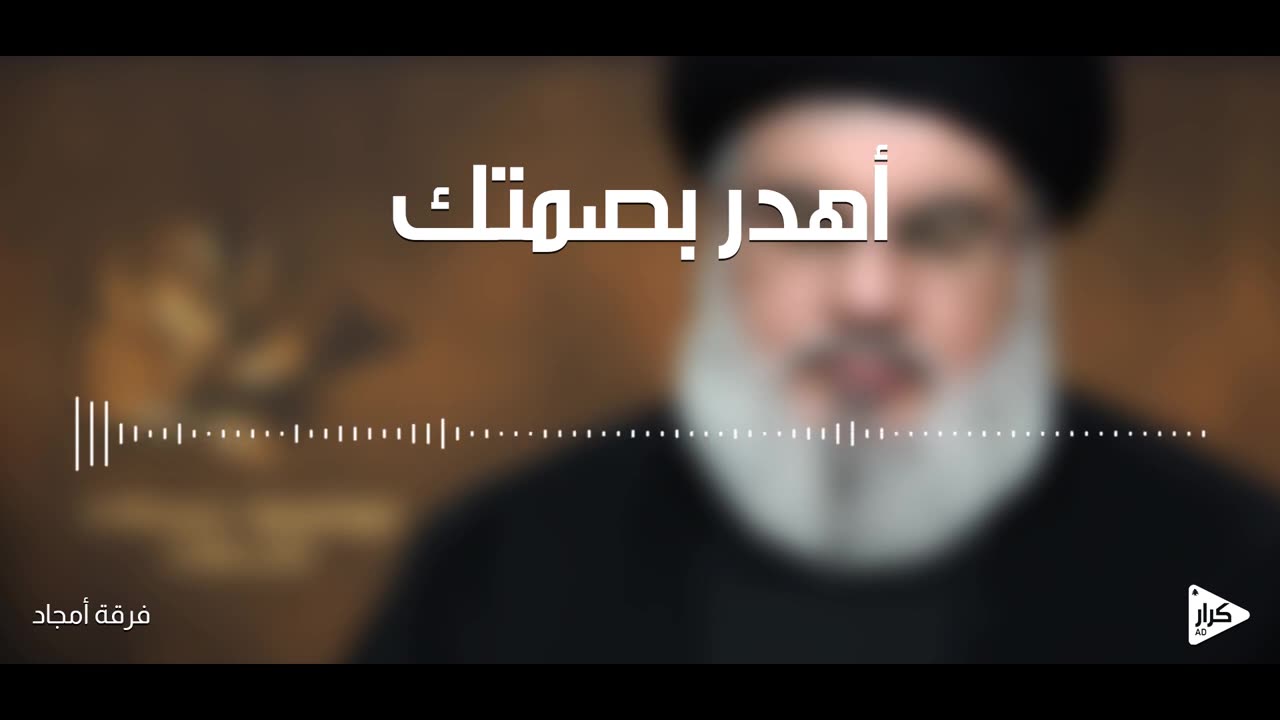 أهدر بصمتك | فرقة أمجاد