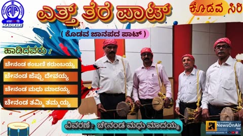 KODAVASIRI | ETTH THERE PAAT | CHENANDA MADHU MADAYYA AND TEAM