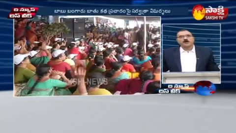 KSR Weekend News & Commentary | The News - This Week - 12th Jan 2020 | Sakshi TV