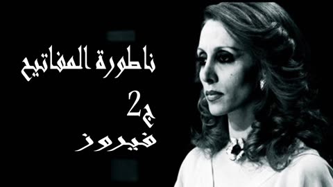 فيروز │ مسرحية ناطور المفاتيح ج2 - صوت نقي Fairuz HD