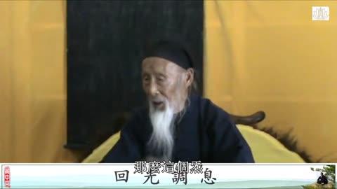 05.張至順道長講解太乙金華宗旨丨迴光調息第四