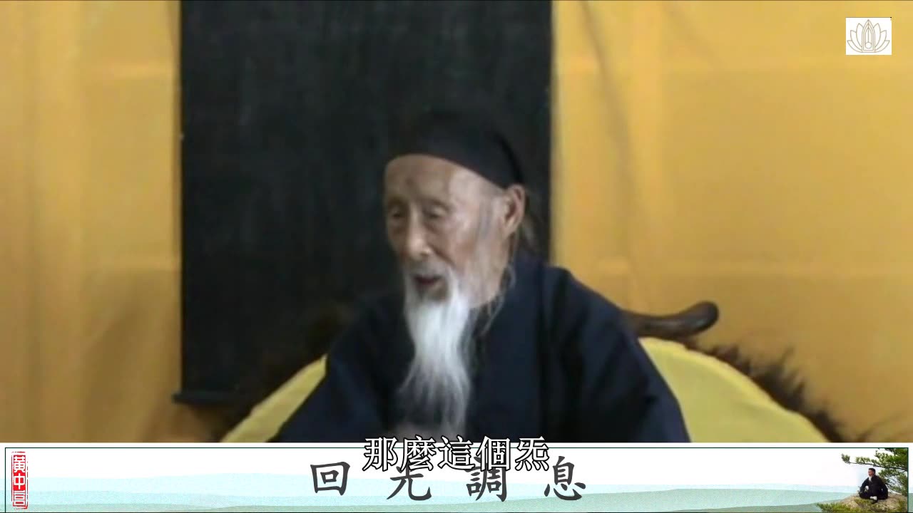 05.張至順道長講解太乙金華宗旨丨迴光調息第四