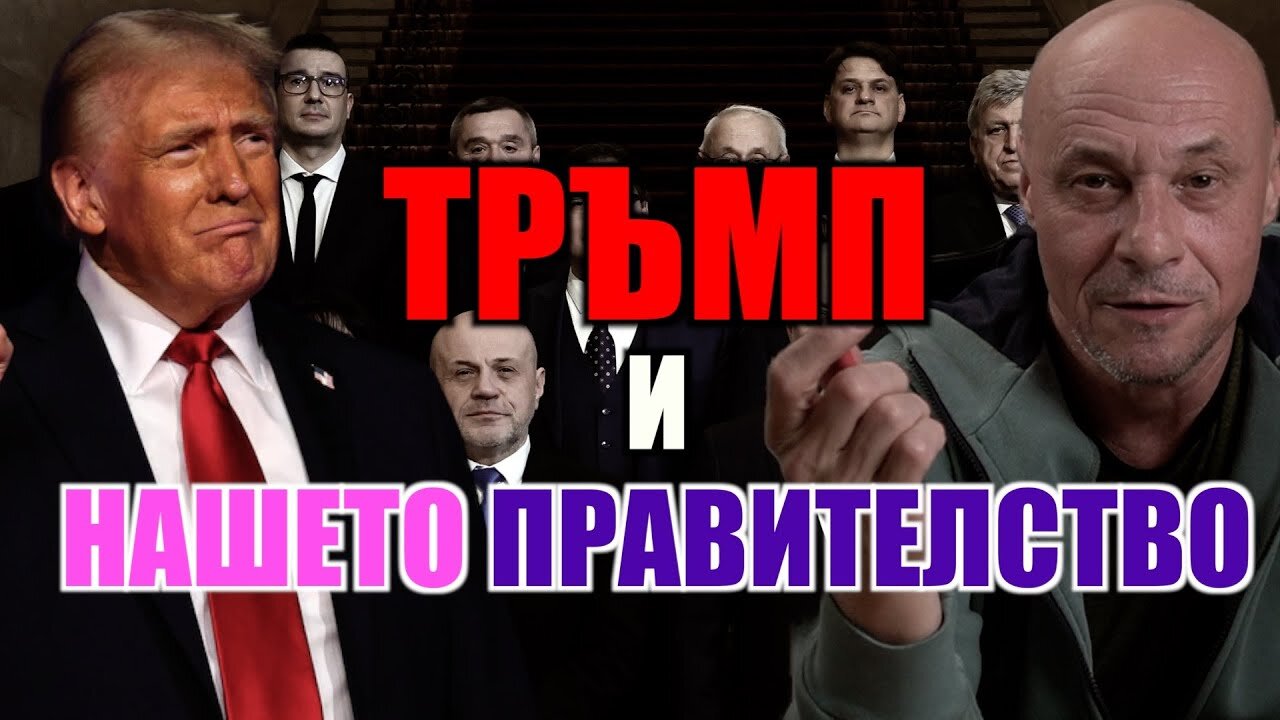 ТРЪМП И НАШЕТО ПРАВИТЕЛСТВО!