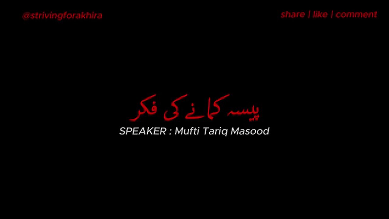 Paisa_Kamane_Ke_Bary_Mn_Ziada_Fikr_Mar_Karo_#muftitariqmasoodbayan_#islamicvideo