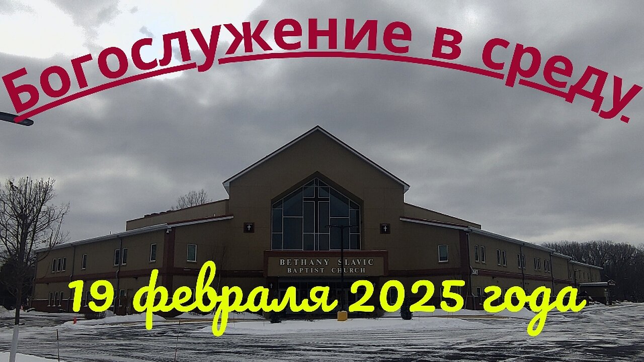 Богослужение в среду 19 февраля 2025