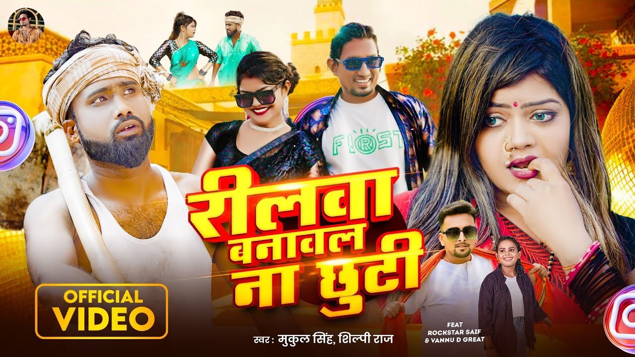 #video #Shilpi Raj | #रीलवा बनावल ना छुटी #Vannu D Great & #Rockstar Saif #Reelwa banawal na Chhuti