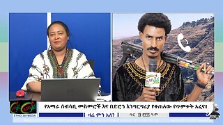 Ethio 360የአማራ ሰብሳቢ መስመሮች እና በድሮን እንግርግሪያ የቀጠለው የጥምቀት አፈና! Jan, 20/2025