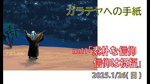 「素朴な信仰」(ガラ3.6-9)みことば福音教会2025.1.26(日)