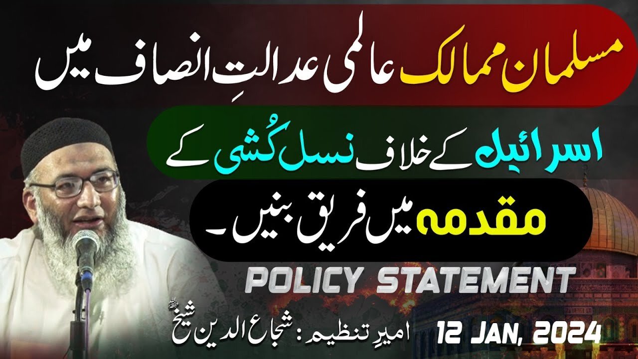 Policy Statement | Musalman Aalmi Adalat-e-Insaf Main Israel Kay Khilaf Nasal Kushi ka Muqadma Karen