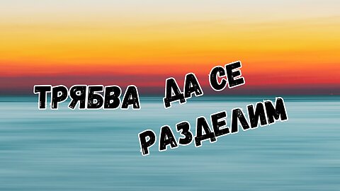 Мисля, че трябва да се разделим...