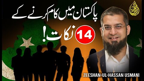 How to Work and Progress in Pakistan | پاکستان میں کام کرنے کے چودہ نکات | Zeeshan Usmani