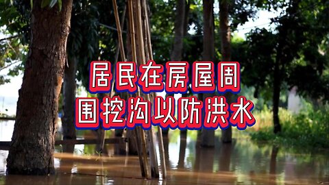 居民在房屋周围挖沟以防洪水