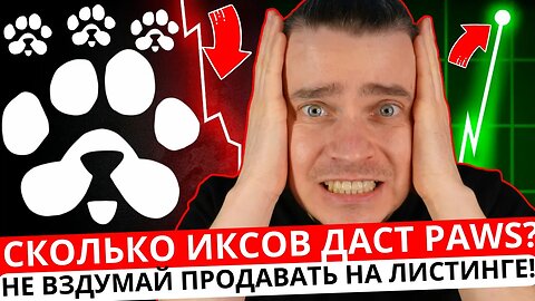 ⚠️PAWS🚨СРОЧНО 🚨 СКОЛЬКО ИКСОВ ДАСТ PAWS_ НЕ ВЗДУМАЙ ПРОДАВАТЬ НА ЛИСТИНГЕ, ПОКА НЕ ПОСМОТРИШЬ ВИДЕО!