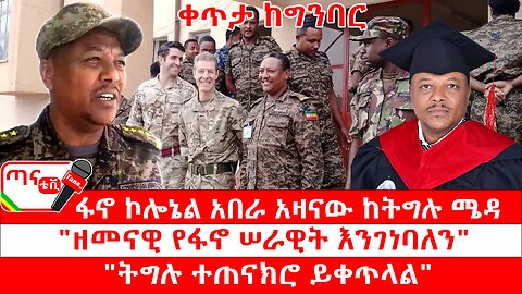 ጣና ልዩ መረጃ፦ ፋኖ ኮሎኔል አበራ አዛናው ከትግሉ ሜዳ፤ "ዘመናዊ የፋኖ ሠራዊት እንገነባለን"፤ "ትግሉ ተጠናክሮ ይቀጥላል"