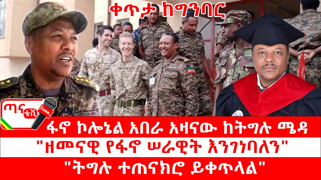 ጣና ልዩ መረጃ፦ ፋኖ ኮሎኔል አበራ አዛናው ከትግሉ ሜዳ፤ "ዘመናዊ የፋኖ ሠራዊት እንገነባለን"፤ "ትግሉ ተጠናክሮ ይቀጥላል"