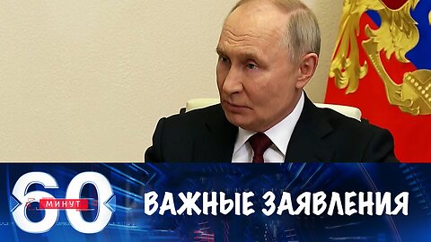 60 минут. Владимир Путин сделал ряд важных заявлений