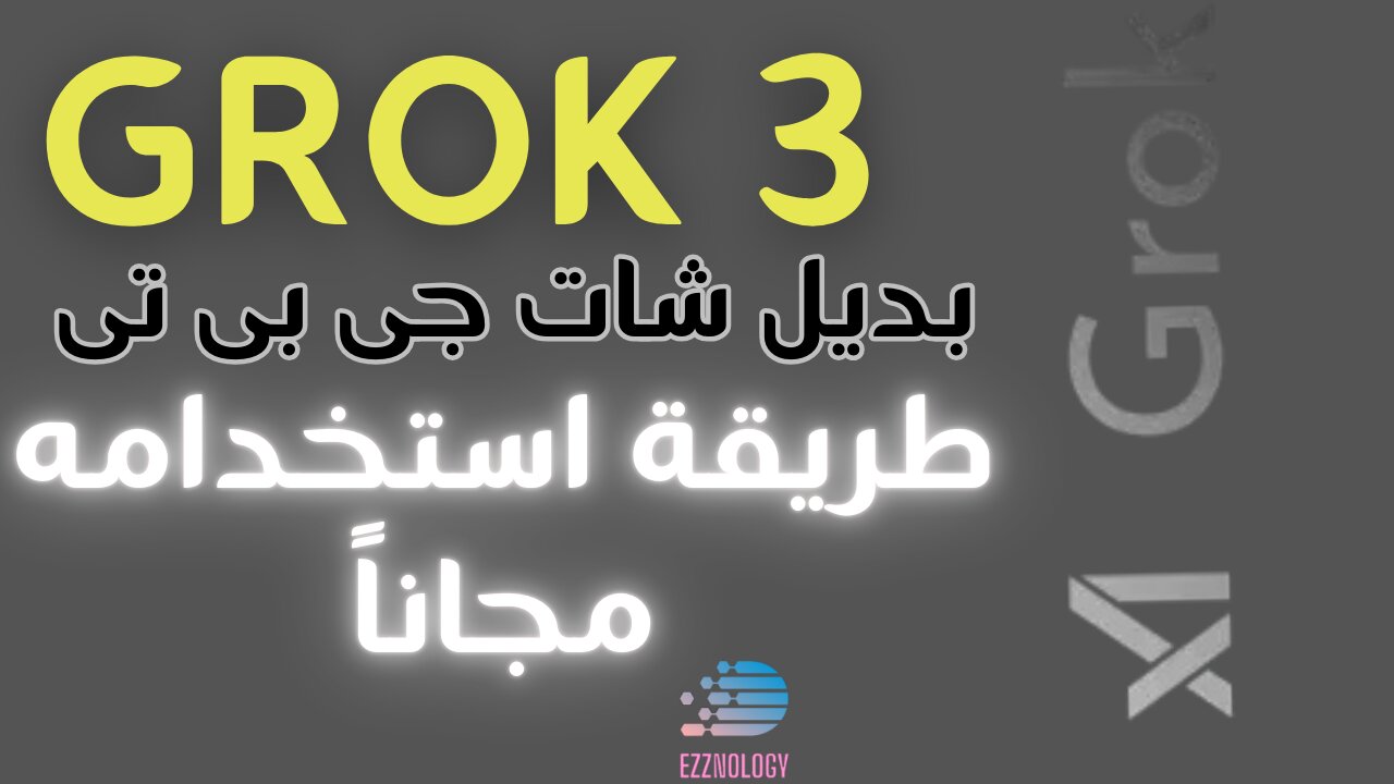 اقوى وأفضل من ChatGPT# كيف تستخدمه مجاناً وباخر تحديث #grok3