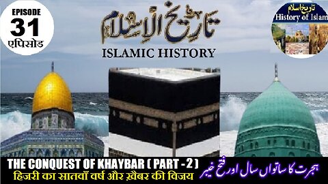 Tareekh-e-Islam Ep-31-एपिसोड The conquest of Khaybar (Part-2) ہجرت کاساتواں سال اور فتح خیبر