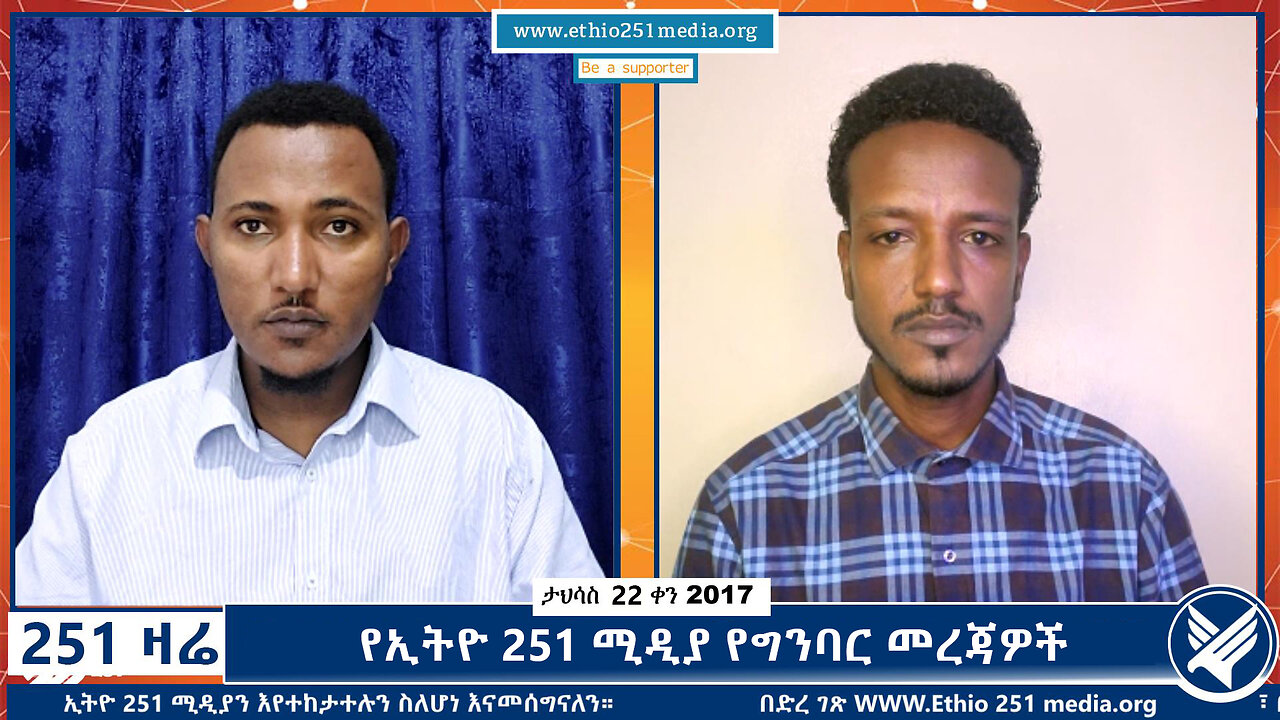 የኢትዮ 251 ሚዲያ የግንባር መረጃዎች | December 31,2024 | 251 Zare | Ethio 251 Media