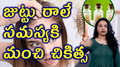 జుట్టు రాలే సమస్యకి మంచి చికిత్స Best Treatment for Hair Fall in Women or Alopecia Homeopathy Cure