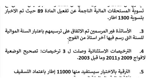 حصري مستجدات تعليمية مخرجات اللجنة المشتركة بين ممثلي النقابات و ممثلي الوزارة ليوم 09 يناير 2025