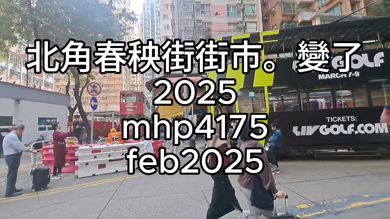 北角 #春秧街街市。變了 2025 mhp4175 feb2025