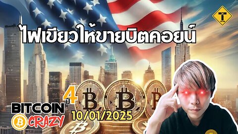 BitcoinCrazy 10/01/2025 : ไฟเขียวให้ขายบิตคอยน์