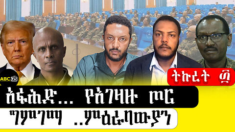 ABC TV ትኩረት፴ ||አፋሕድ... የአገዛዙ ጦር ግምገማ ..ምዕራባውያን