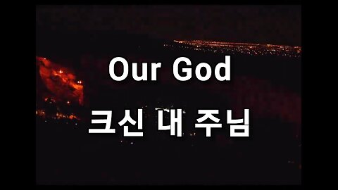 Our God 크신 내 주님 Korean lyrics