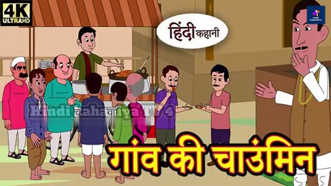hindi kahaniya | hindi kahani | गांव की चाउंमिन | kahaniyo ki duniya hindi stories