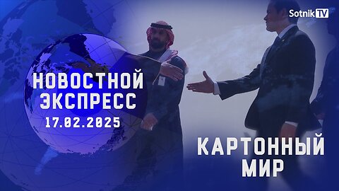 НОВОСТНОЙ ЭКСПРЕСС: КАРТОННЫЙ МИР