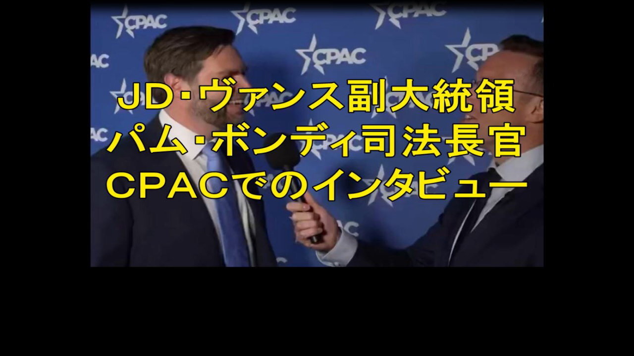 ＪＤ・ヴァンス副大統領とパム・ボンディ司法長官へのCPACでのインタビュー。