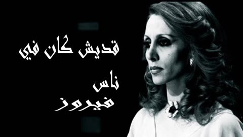 فيروز │ قديش في ناس - صوت نقي Fairuz HD