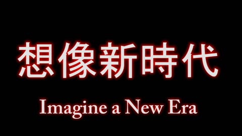 imagine a new era - Cantonese《想像新時代》