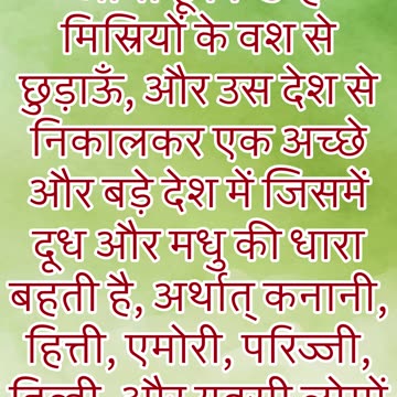 "परमेश्वर की प्रजा के प्रति करुणा और उद्धार का वचन" निर्गमन 3 : 7,8#shorts #youtube #jesus #ytshorts