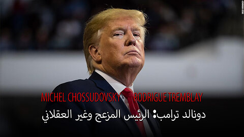 دونالد ترامب: الرئيس المزعج وغير العقلاني (arabic)