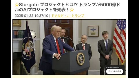 ⭐️StarGateプロジェクトとは! トランプ就任一日目 ⭐️イーロン・マスクの喜びの声⭐️2025.1.21.