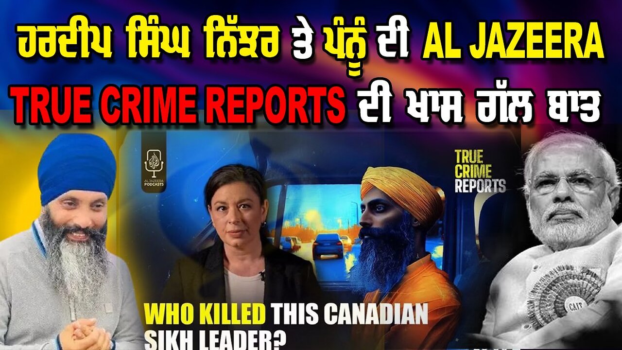 Live : 13-01-25 | ਹਰਦੀਪ ਸਿੰਘ ਨਿੱਝਰ ਤੇ ਪੰਨੂੰ ਦੀ Al Jazeera TRUE CRIME REPORTS ਦੀ ਖਾਸ ਗੱਲ ਬਾਤ