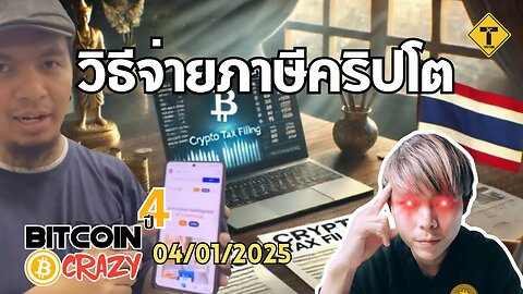 BitcoinCrazy 04/01/2025 : วิธีจ่ายภาษีคริปโต