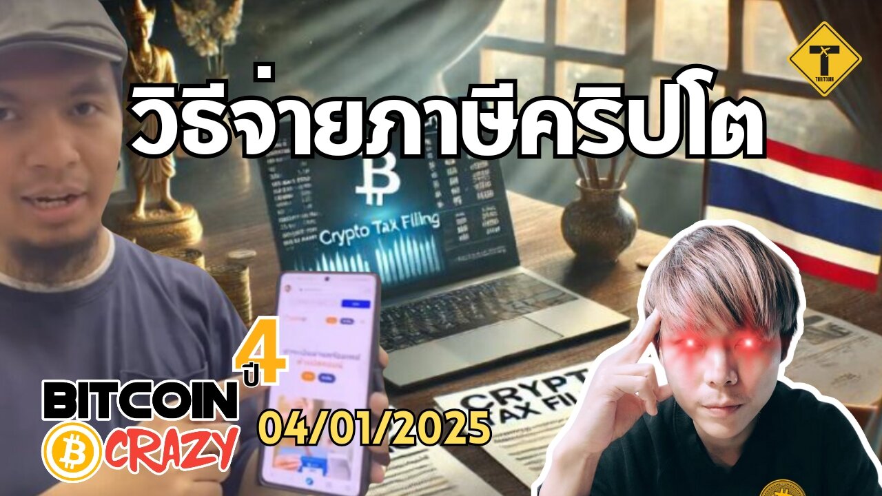 BitcoinCrazy 04/01/2025 : วิธีจ่ายภาษีคริปโต