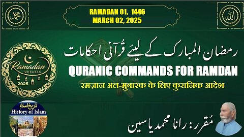 What are Quranic commands for Ramdan Al-Mubarak رمضان المبارک کے لیے قرآنی احکام کیا ہیں؟