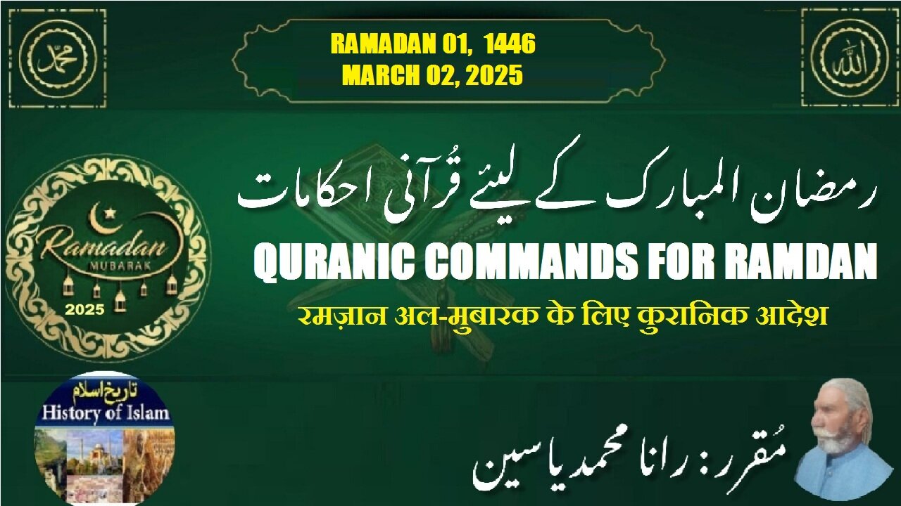 What are Quranic commands for Ramdan Al-Mubarak رمضان المبارک کے لیے قرآنی احکام کیا ہیں؟
