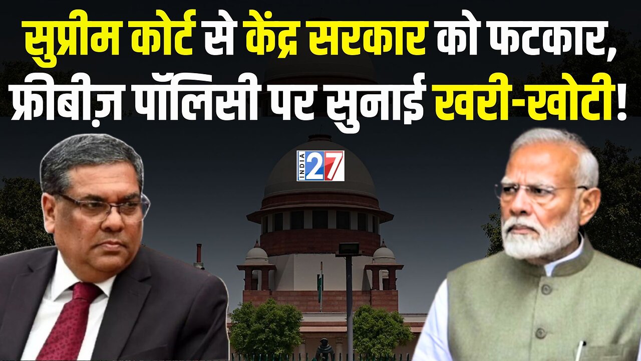 Supreme Court on Modi Government : सुप्रीम कोर्ट ने केंद्र सरकार को लगाई फटकार! Freebies