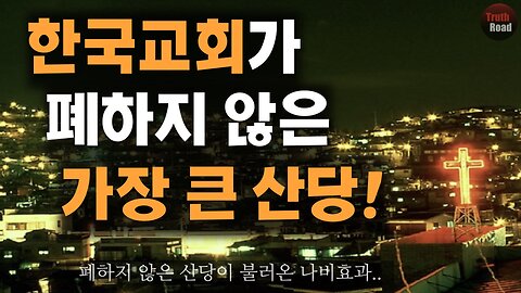 한국교회가 폐하지 않은 가장 큰 산당!