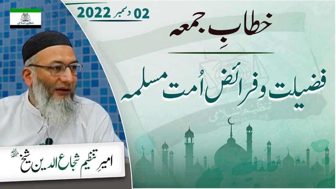 Fazelat-o-Fraez Ummat-e-Muslimah _ Khitab e Jummah _ Shujauddin Sheikh