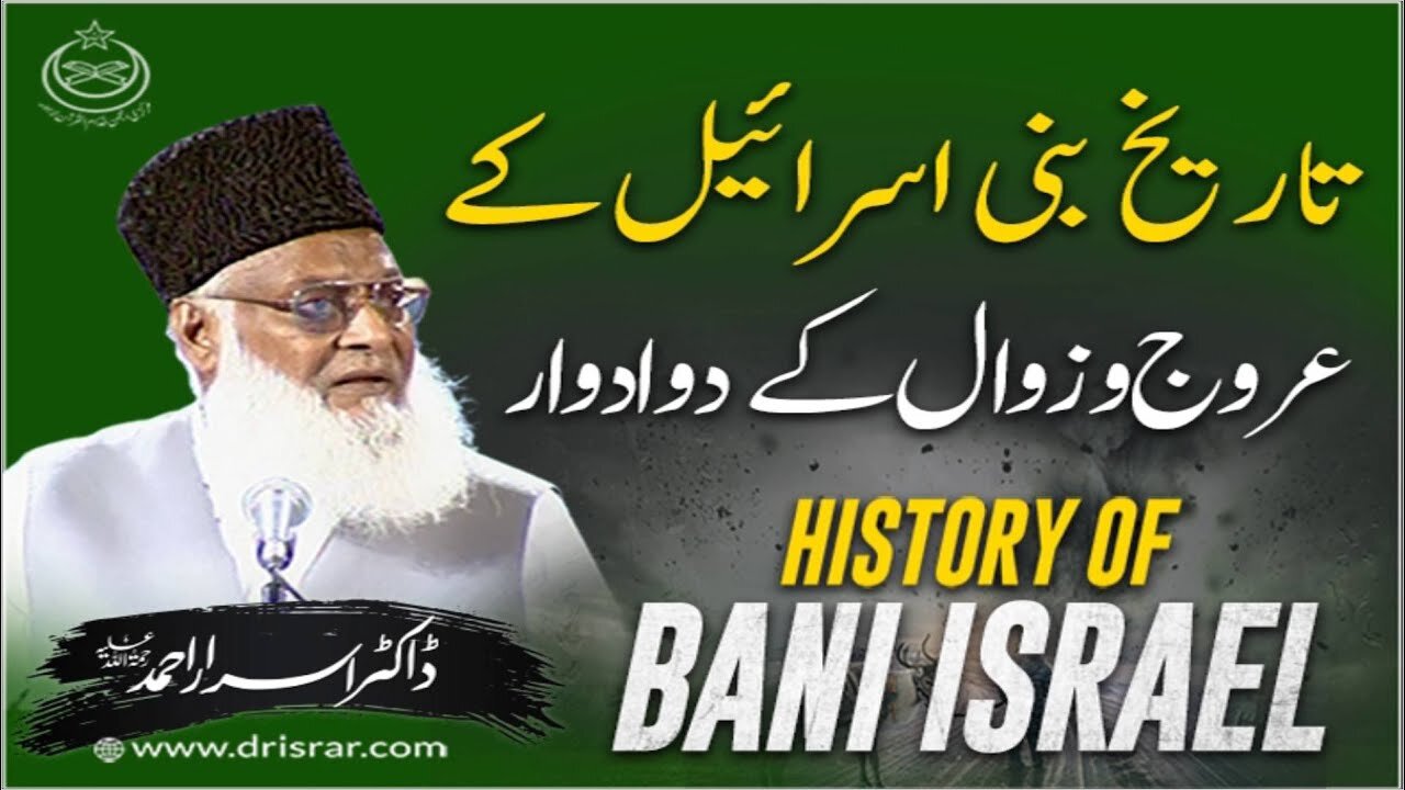 Dr Israr Ahmed about Tareekh-e-Bani Israel kay Aruj-o-Zwal kay 2 Adwar